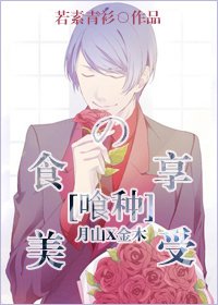 （東京喰種同人）[喰種]美食的享受