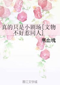 （文物不好惹同人）真的只是小劇場[文物不好惹同人]