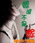 嫁谁不是嫁