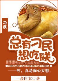 《总有刁民想吃朕》