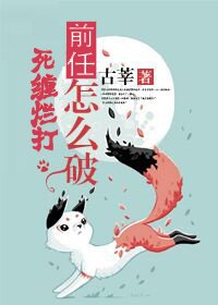 前任死缠烂打怎么破