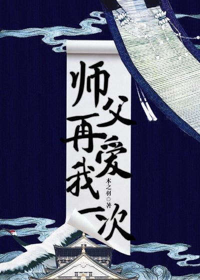 《师父,再爱我一次!》