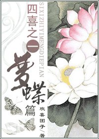 四喜之一梦蝶篇+番外篇:昨日今昔