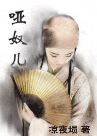 《啞奴兒》