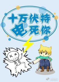 《十万伏特电死你》
