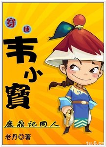(鹿鼎记同人)穿成韦小宝