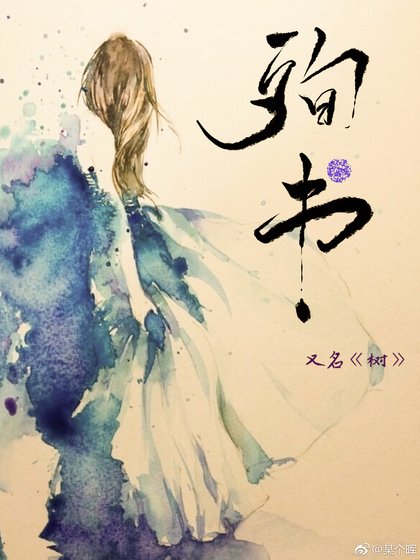 殉书/树