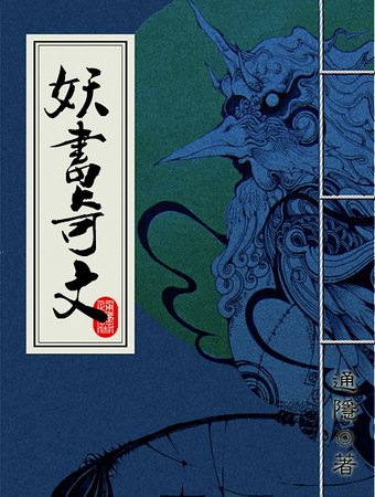 《妖书奇文》