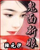 鬼面新娘（網路版）