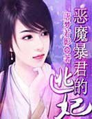 《恶魔暴君的逃妃》