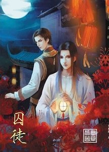 囚徒（出書版）