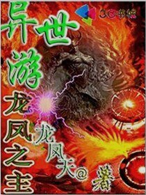 《异世游龙凤之主》