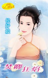 《焚卿狂焰(夺焰门系列)》