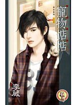 寵物惦惦(寵物惦惦系列之一/出書版)