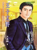 王子太野（猛獸出柙之三）