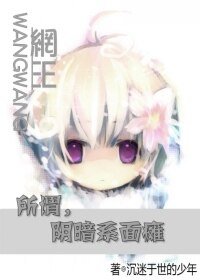 (网王同人)所谓,阴暗系面瘫