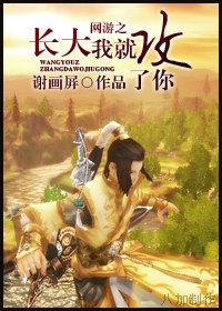 《网游之长大我就攻了你》