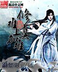 修真之難上加難