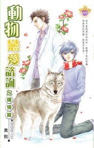 动物恋爱咨询之钟情篇(出书版)