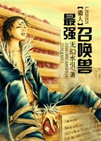（猎人同人）最强召唤兽