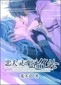 《忠犬灵魂转化论/男人不如狗》