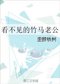 《看不见的竹马老公》