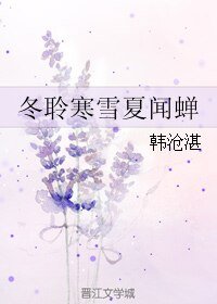 冬聆寒雪夏闻蝉