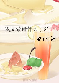 我又做錯什麼了GL