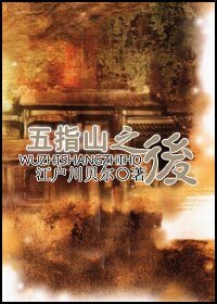 《(西游记同人)五指山之后》
