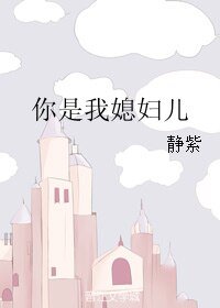 你是我媳婦兒