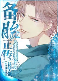 《备胎正传》