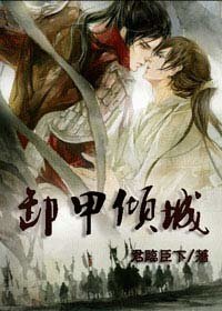 卸甲傾城