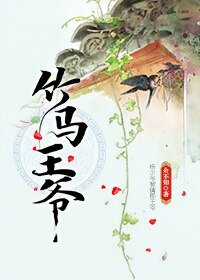 竹馬王爺