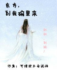 《(笑傲江湖同人)東方,到我碗裡來》