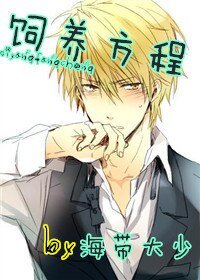《饲养方程》