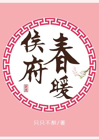 《侯府春暖》