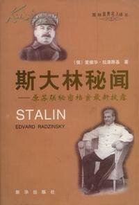 《斯大林的秘闻》