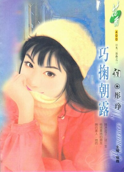 《巧掬朝露(日光三部曲之二)》