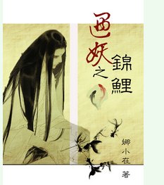 遇妖之锦鲤