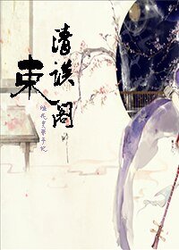 （陆花同人）清谈束阁