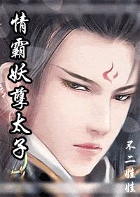 《情霸妖孽太子》