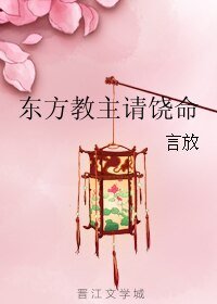 （东方同人）东方教主请饶命