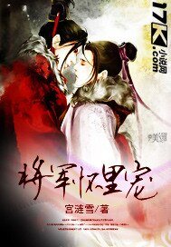 《将军怀里宠》
