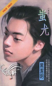 蚩尤（妖惑系列之四）