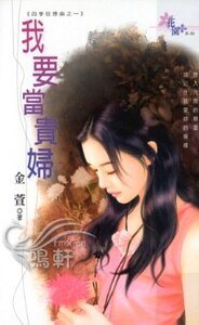 我要当贵妇(四季狂想曲系列之一)