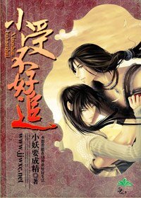 《小受不好追》