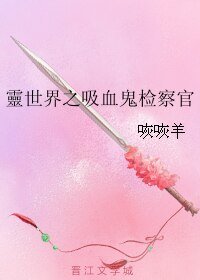 靈世界之吸血鬼检察官/灵世界之吸血鬼检察官