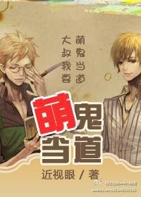 《萌鬼当道》