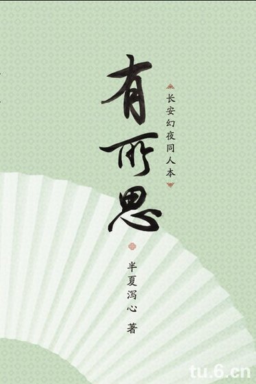 （長安幻夜同人）有所思