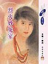 烈火妙冤家（唐門四傑之一）